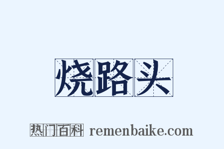 烧路头是什么意思的图片
